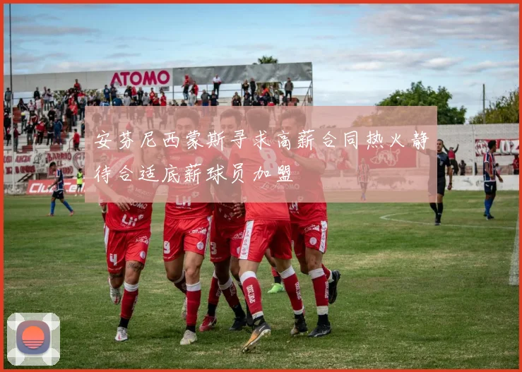 安芬尼西蒙斯寻求高薪合同热火静待合适底薪球员加盟