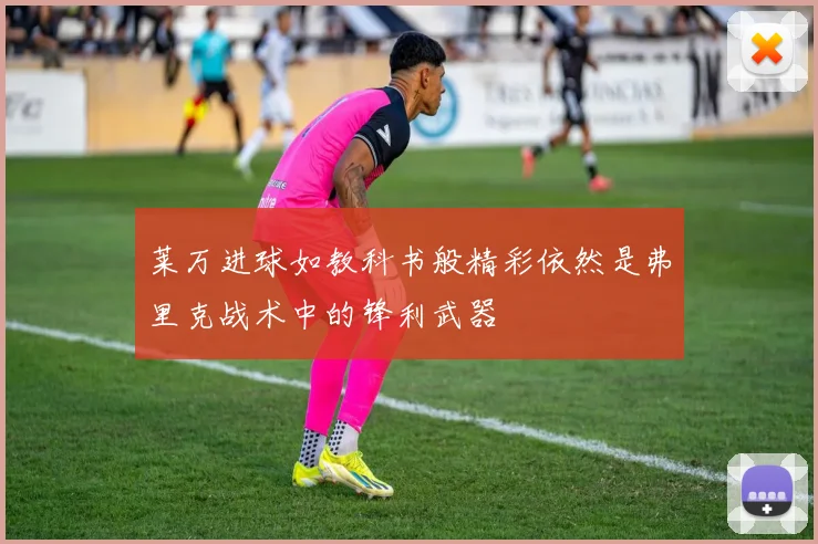 莱万进球如教科书般精彩依然是弗里克战术中的锋利武器