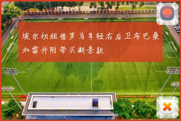 埃尔切租借罗马年轻右后卫布巴桑加雷并附带买断条款