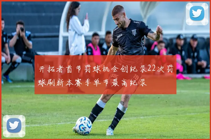 开拓者首节罚球机会创纪录22次罚球刷新本赛季单节最高纪录