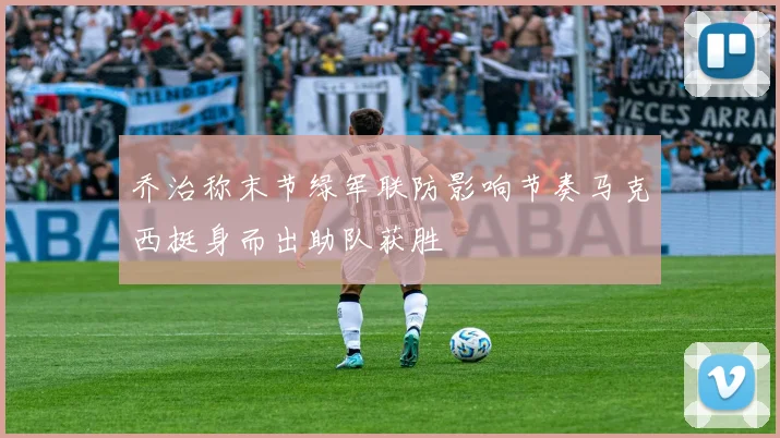 乔治称末节绿军联防影响节奏马克西挺身而出助队获胜